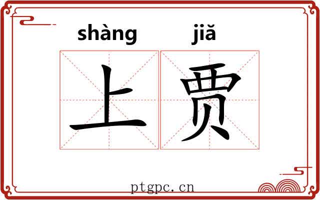 上贾