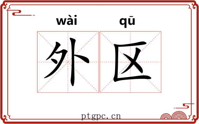 外区 外区