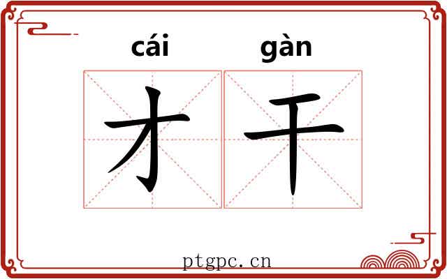 才干 才干