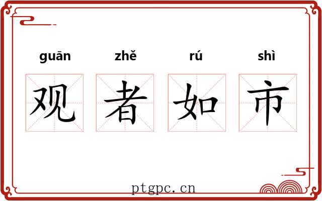 观者如市