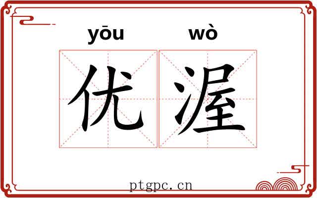 优渥 优渥