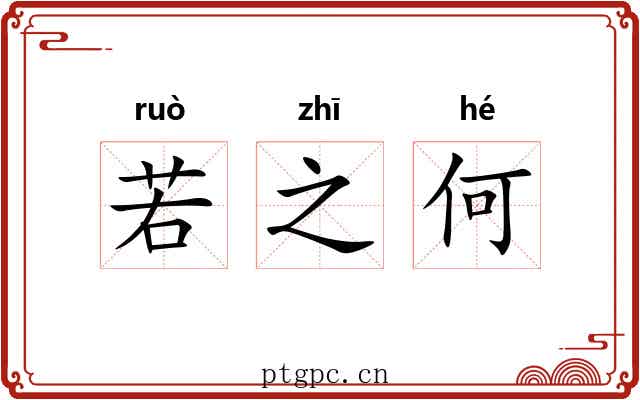 若之何 若之何