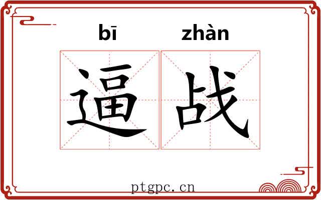 逼战