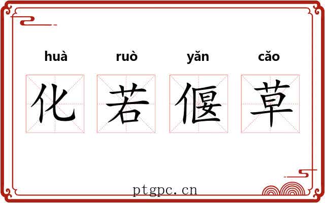 化若偃草