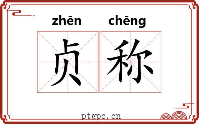 贞称