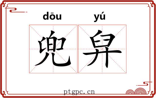 兜舁