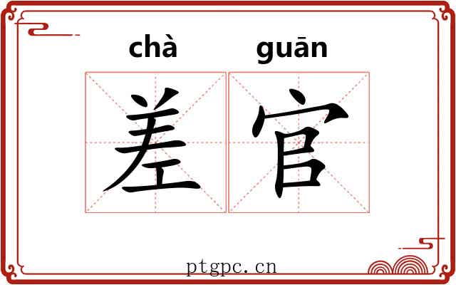 差官 差官