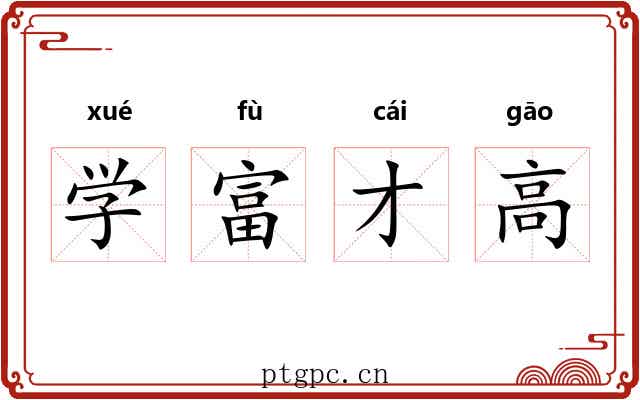 学富才高 学富才高