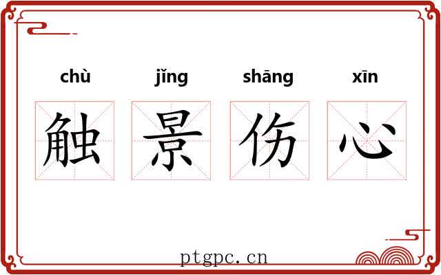 触景伤心 触景伤心