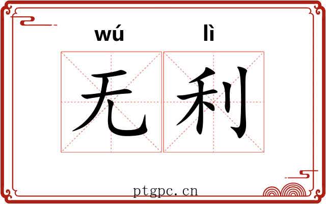 无利