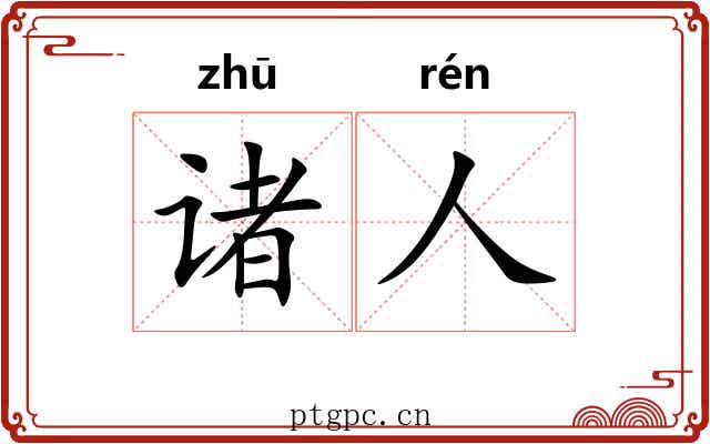诸人