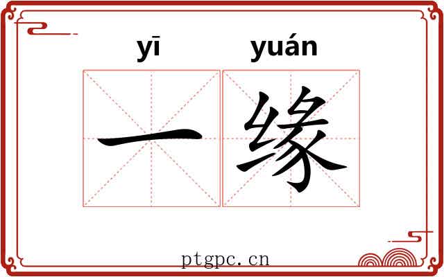 一缘 一缘