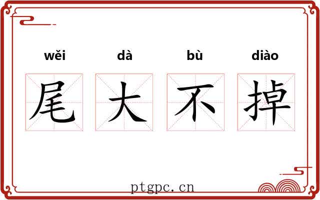尾大不掉