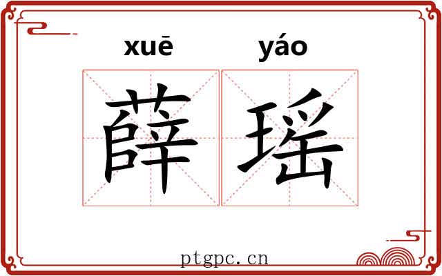 薛瑶
