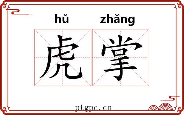 虎掌 虎掌