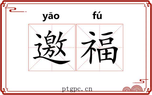 邀福