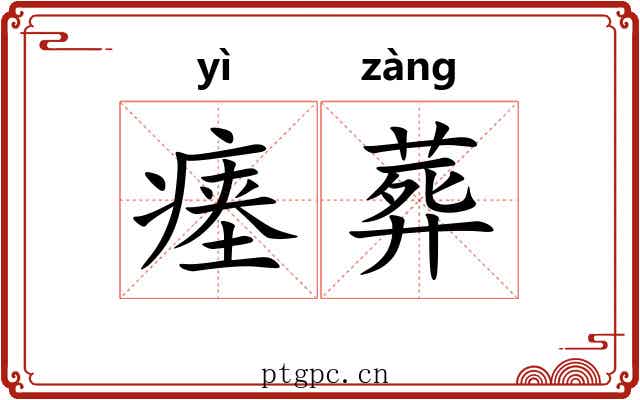 瘗葬