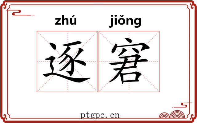 逐窘