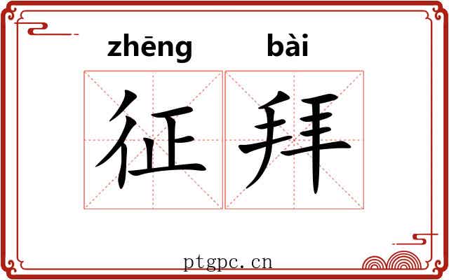 征拜