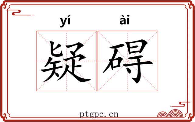 疑碍