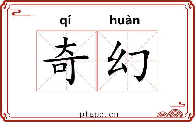 奇幻 奇幻