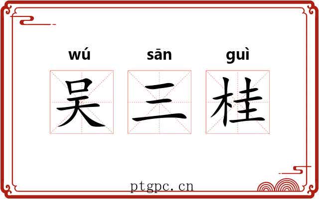吴三桂