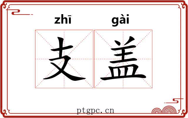 支盖 支盖