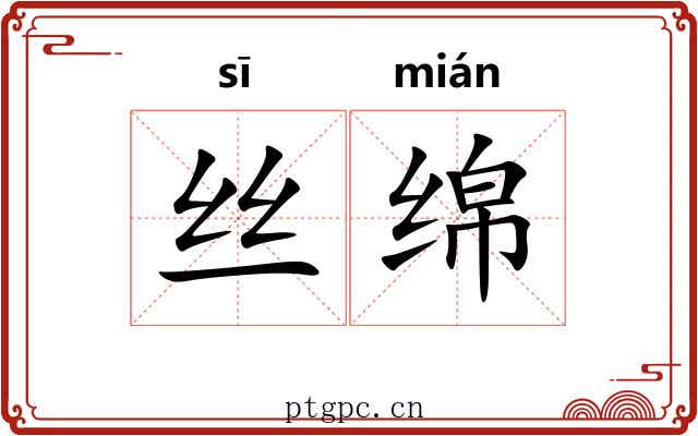 丝绵 丝绵