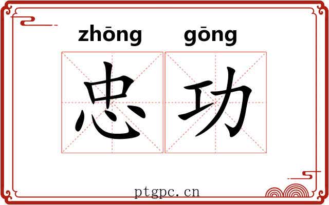 忠功