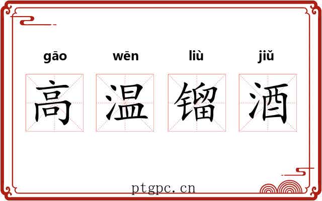 高温镏酒 高温镏酒