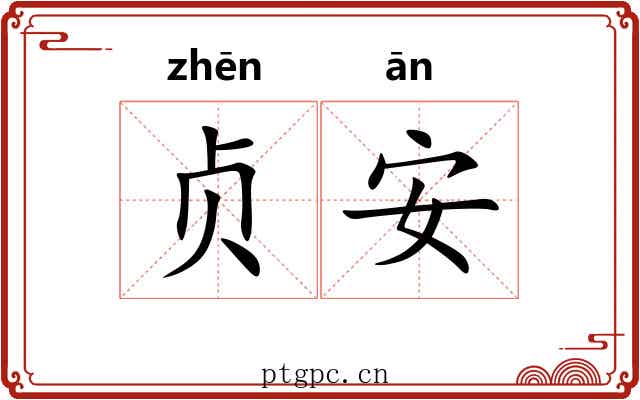 贞安 贞安
