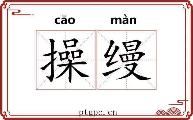 操缦 操缦