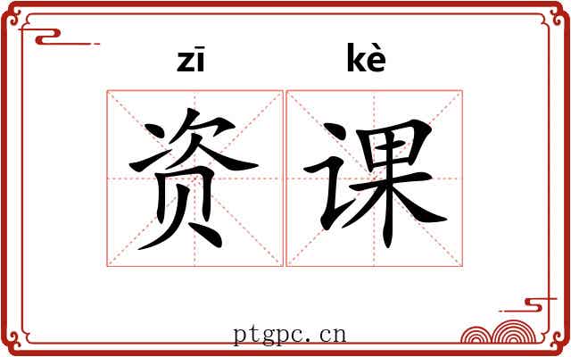 资课