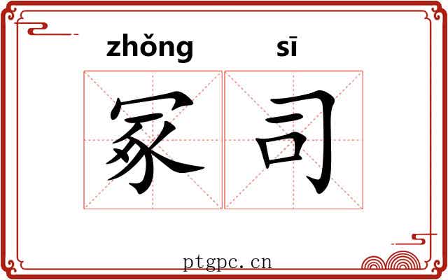 冢司 冢司
