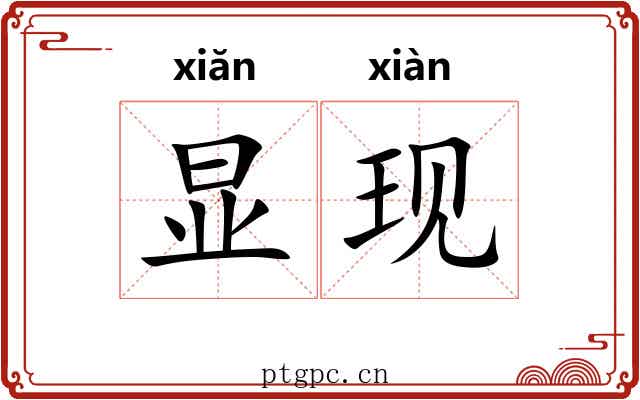 显现