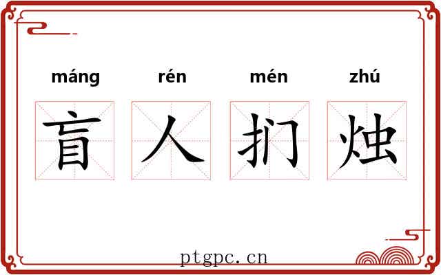 盲人扪烛 盲人扪烛