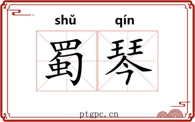 蜀琴