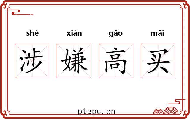 涉嫌高买 涉嫌高买