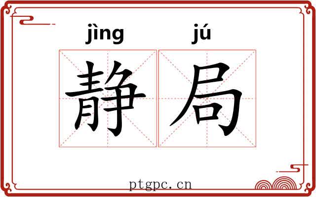 静局 静局