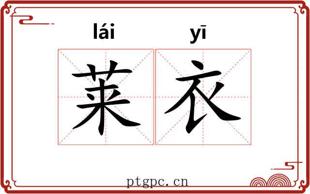 莱衣