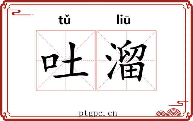 吐溜 吐溜