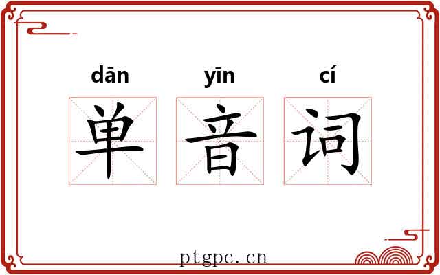 单音词 单音词