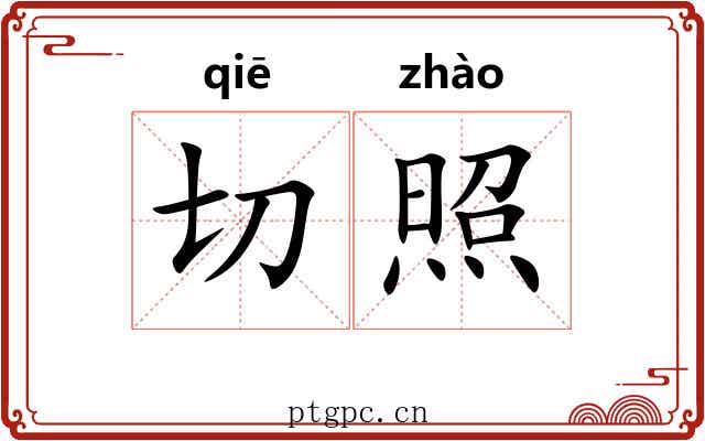 切照 切照