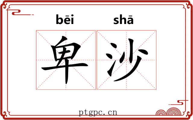 卑沙