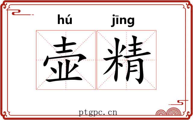 壶精 壶精