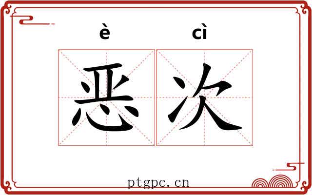 恶次