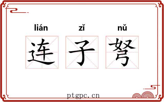 连子弩 连子弩