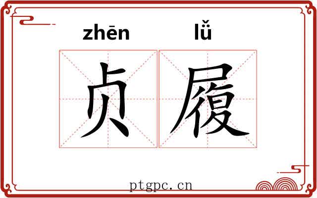贞履 贞履