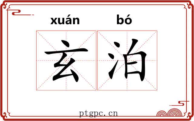 玄泊