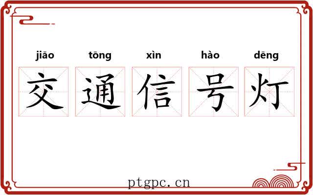 交通信号灯
